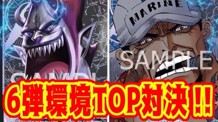 【ワンピースカード】6弾環境TOP対結！！　黒モリアVS青黒サカズキ！！