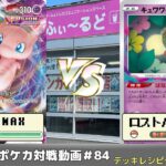 【ポケモンカード】80人規模！ふぃ～るど杯~冬の陣~予選動画 たけ(雪ミュウ)VSシャン(赤ロスト)【ふぃ～るど】