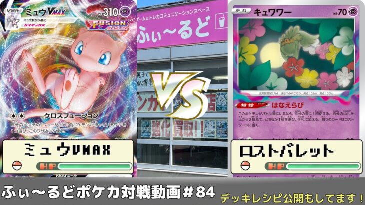 【ポケモンカード】80人規模！ふぃ～るど杯~冬の陣~予選動画 たけ(雪ミュウ)VSシャン(赤ロスト)【ふぃ～るど】