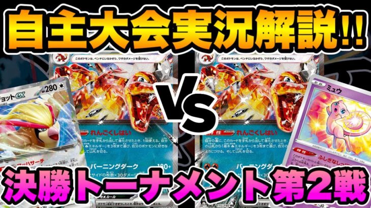 【ポケカ/対戦】くろいまなざし杯CS実況解説！決勝トーナメント第2戦《リザードンex VS リザードンex》【ポケモンカード/かわのそばちゃんねる】