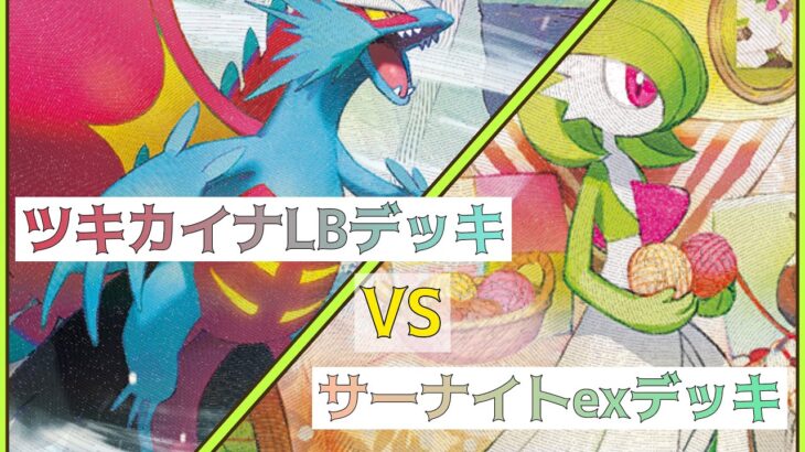 【ポケカ対戦】ツキカイナLBデッキvsサーナイトexデッキ