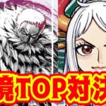 【ワンピースカード】環境TOP対決！！　黄カタクリVS黄緑ヤマト！！