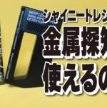 新弾シャイニートレジャーexをサーチ開封！金属探知機は使えるのか？【ポケモンカード】