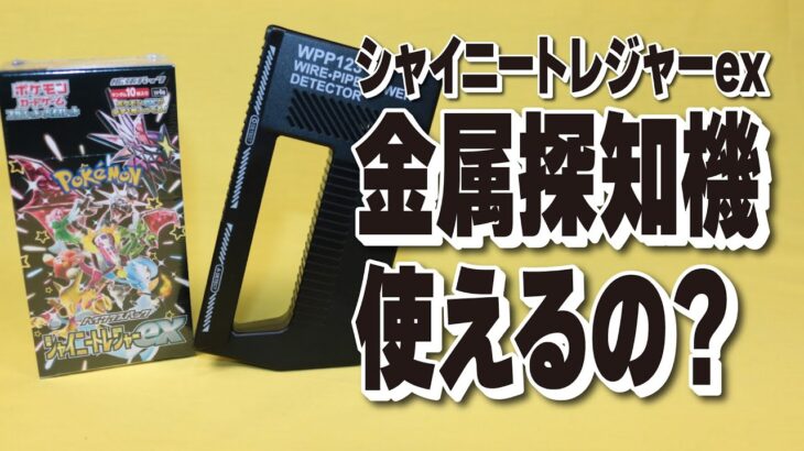 新弾シャイニートレジャーexをサーチ開封！金属探知機は使えるのか？【ポケモンカード】