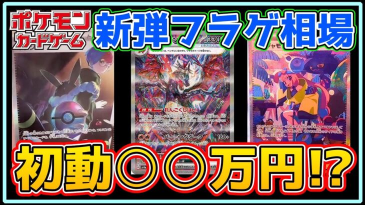 【ポケカ新弾】初動○○万円!?シャイニートレジャーexのフラゲ相場情報！【ポケモンカード Pokémon ナンジャモ ネモ 投資 株】