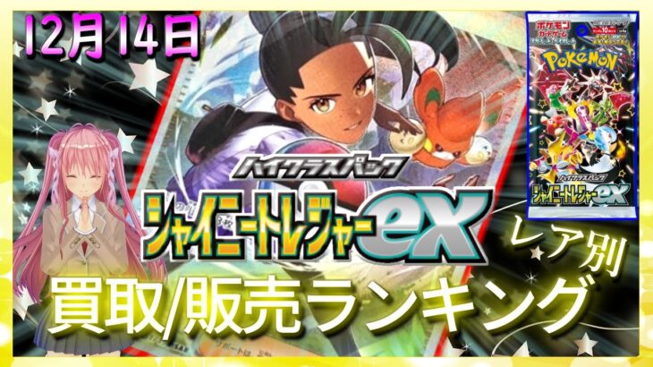 【ポケカ相場】シャイニートレジャーex☆買取/販売ランキング！12月14日 価格比較 レア別【高騰予想 ポケカ投資】新弾情報/最新カード