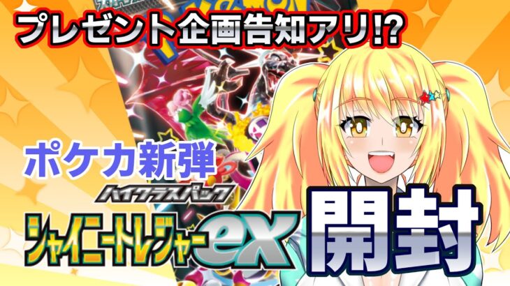 ポケカ開封配信！！新弾大量開封！！シャイニートレジャーex！【バ美肉ボイチェンおじさん】【ポケカ】【シャイニートレジャーex】【みやもりゆう】【バ美肉おじさん】