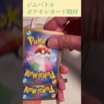 【ポケモンカード】ジムバトルプロモパック開封 #pokemon #ポケカ