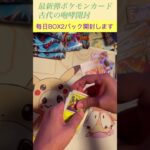 【ポケモンカード】新弾古代の咆哮開封していく #ぽけもん #shorts #ポケカ