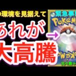 【ポケカ】次の環境を見据えて緊急高騰!?アレが今、大高騰中です!!【ポケモンカード/高騰/抽選/開封/再販/環境/デッキ】