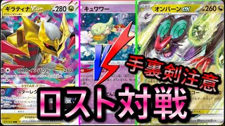 【ポケカ】手裏剣注意報発令中!!ロスト軸大決戦!【ポケモンカード/ポケモン/対戦動画/ギラティナ/ロスト/デッキ/大会/高騰/再販/開封】