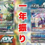 【ポケカ】新弾ワイルドフォース&サイバージャッジ発売前に、約1年振りのスカーレット&バイオレットを久しぶりに開封してみた結果は！？