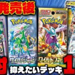 【ポケカ/解説】10選‼︎ 新スタンダードレギュレーションで活躍するデッキ