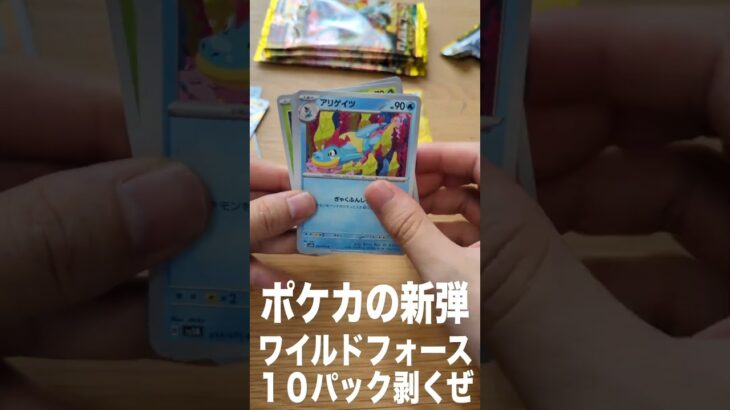 ポケカの新弾ワイルドフォース10パック剥いたら神引き？？ #ポケカ