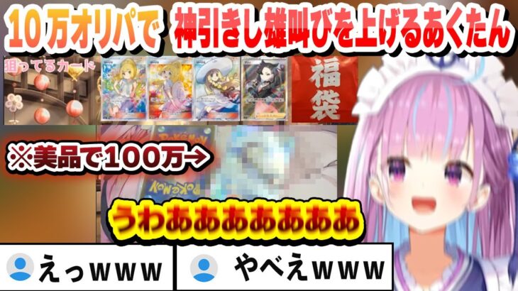 【ポケカ】10万オリパで美品で100万のカードを神引きし雄叫びを上げるあくたん【湊あくあ/ホロライブ/切り抜き】