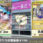 【ポケモンカード】ふぃ～るどポケカ対戦動画#104 タケルライコexVS未来バレット【ふぃ～るど】