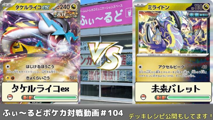 【ポケモンカード】ふぃ～るどポケカ対戦動画#104 タケルライコexVS未来バレット【ふぃ～るど】