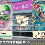 【ポケモンカード】80人規模！ふぃ～るど杯~冬の陣~予選動画 もと(サーナイトex)VSイット(トドロクツキ)【ふぃ～るど】