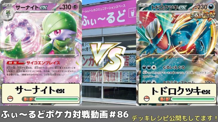 【ポケモンカード】80人規模！ふぃ～るど杯~冬の陣~予選動画 もと(サーナイトex)VSイット(トドロクツキ)【ふぃ～るど】