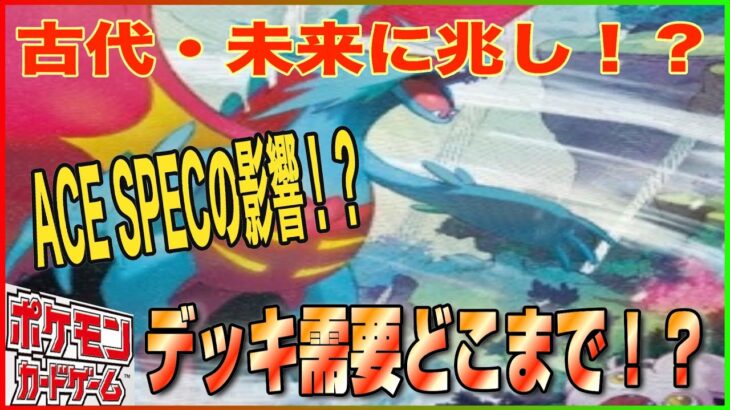 【ポケカ】最新相場！新弾グッズの影響がもう出てる！？せっかく増えてきたのに在庫は減少に転じる！！！ACESPECの使われ方次第ではBOX需要も！？