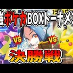 【ポケカ】最強ポケカBOXトーナメント「三つ巴の決勝戦」【ポケモンカード１５１/シャイニートレジャーex/トリプレットビート】#ポケカ開封