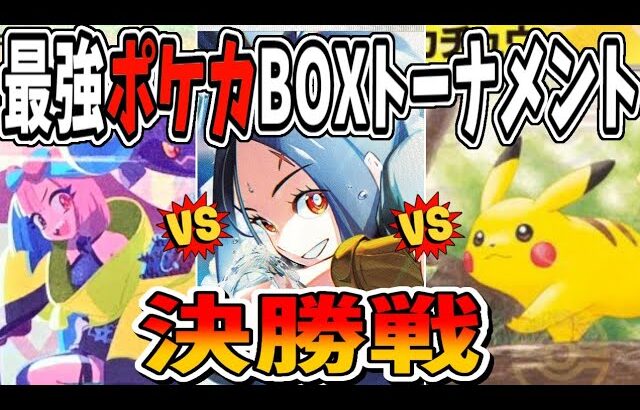 【ポケカ】最強ポケカBOXトーナメント「三つ巴の決勝戦」【ポケモンカード１５１/シャイニートレジャーex/トリプレットビート】#ポケカ開封