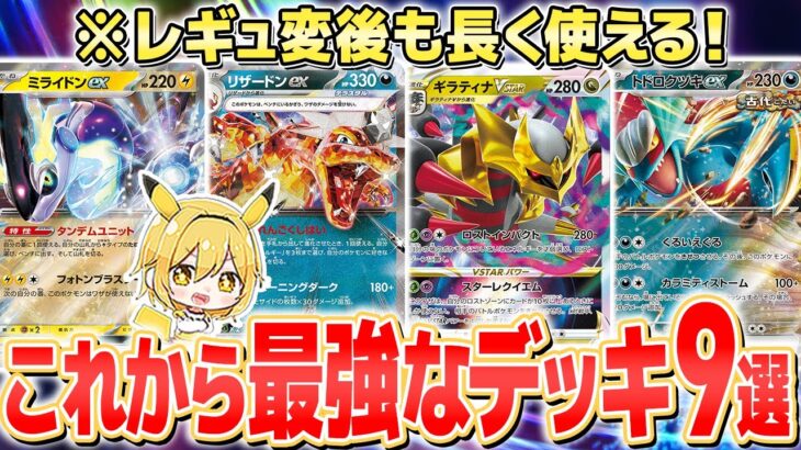 【ポケカ/Eレギュなし】新レギュ後の環境デッキレシピ9選！レギュ落ち後に採用すべきカードはどれ？【ポケモンカード】