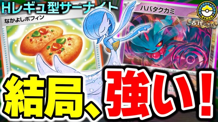 【ポケカ対戦】｢Hレギュ｣のサーナイトexはこの型！！火力と速度に全振りして新環境でも暴れよう！【ポケカSTARS/ポケカスターズ】