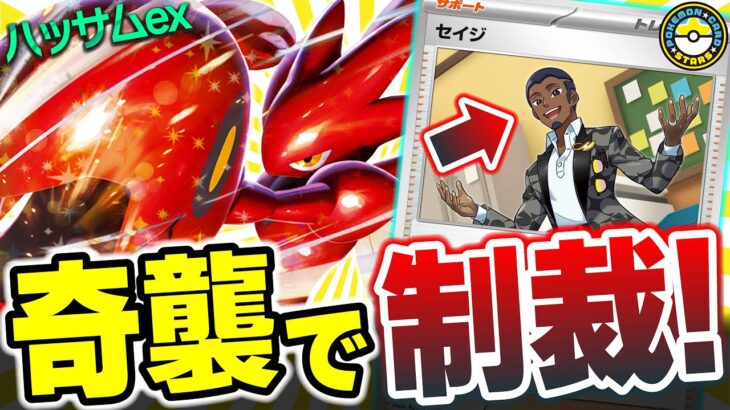 【ポケカ対戦】Oh！ハッサムexさんお強いお強いネ！｢セイジ｣の奇襲からの高耐久を押し付ける！これが新環境のハッサムだ！！【ポケカSTARS/ポケカスターズ】