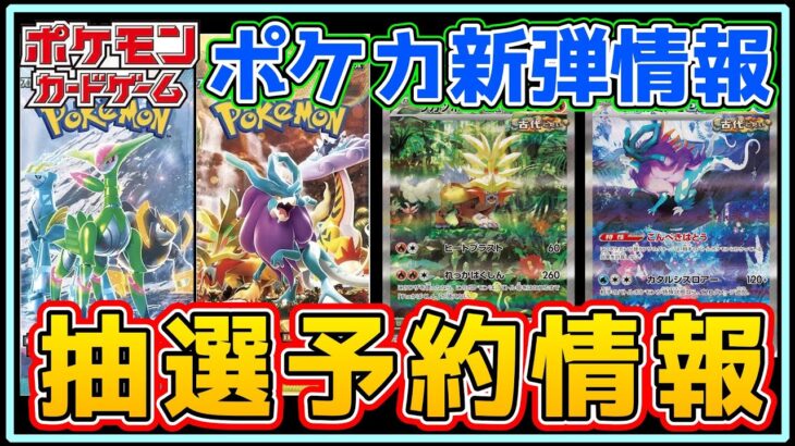 【ポケカ抽選】本日収録カード大量公開!!抽選情報も忘れずに!!【Pokémon ポケモンカード 再販 相場 ナンジャモ】