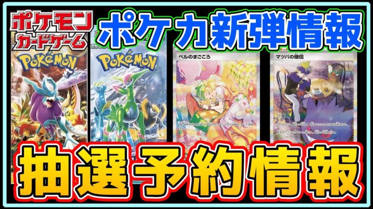 【ポケカ抽選】収録カード多数公開！抽選情報も忘れずに！【Pokémon ポケモンカード 再販 相場 ナンジャモ】