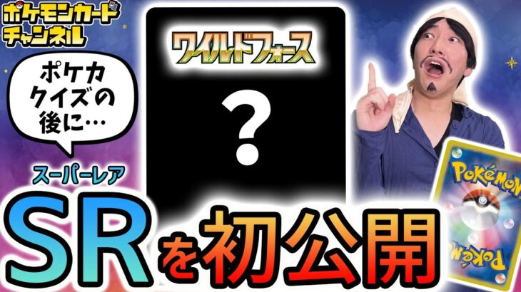 【生放送】ポケカの事ならなんでもわかる”ポケカマジーン”とポケカクイズ！最後に「ワイルドフォース」収録のSR（スーパーレア）を初公開！【ポケモンカード】