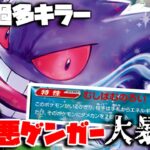 【ポケカ】エネ過多注意！ゲンガーexは現環境デッキに勝てるのか検証