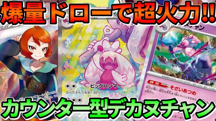 【ポケカ/対戦】もうファンデッキなんて言わせない！ノココッチ軸デカヌチャンexデッキ！【ポケモンカード/かわのそばちゃんねる】