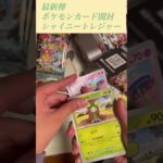 【ポケモンカード】新弾シャイニートレジャーex BOX開封#ポケモンカード #ポケカ