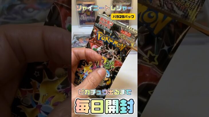 [ポケモンカード]シャイニートレジャーex・そろそろ出て来い‼️ ピカチュウS出るまで毎日開封29パック目‼️ #ポケモン #カードゲーム #開封