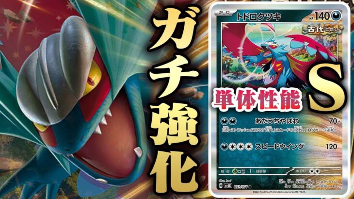 【ポケカ】トドロクツキexついに『環境TOP』に!?新規ツキがあまりにも破格すぎる性能な件