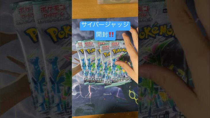 新弾ポケカ開封❣️サイバージャッジ😎#開封動画 #ポケカ #ポケモンカード #ポケモン #sar #ar #サイバージャッジ