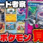 【ポケカ/解説】環境入り確定カード多数‼︎ 本日公開情報が凄すぎた