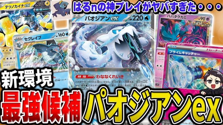 【ポケカ】神プレイング炸裂！先取り新環境対戦会でトッププレイヤーが使いこなすパオジアンが別次元すぎた件。【サイバージャッジ/ワイルドフォース】