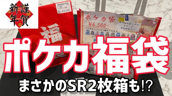 【ポケモンカード】大須のカドショで今年もポケカ福袋開封！