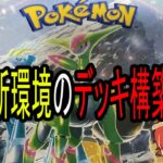 【ポケカ】最新環境のデッキを構築してみる