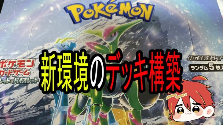 【ポケカ】最新環境のデッキを構築してみる