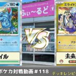 【ポケモンカード】ふぃ～るどポケカ対戦動画 #118 オーダイルVS未来バレット【ふぃ～るど】