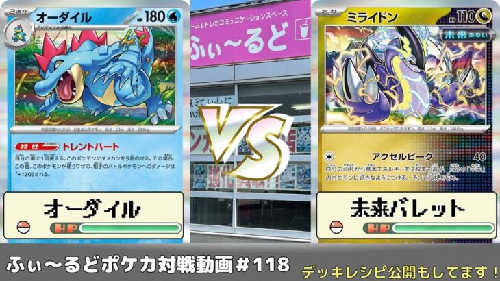 【ポケモンカード】ふぃ～るどポケカ対戦動画 #118 オーダイルVS未来バレット【ふぃ～るど】