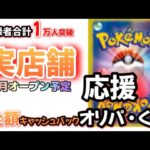 【#ポケカオリパ】全額キャッシュバック付きオリパ。6月オープンに向けてオリパ販売！登録者合計1万人突破！応援よろしく！#ポケカ　#ポケモンカードゲーム