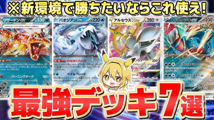 【ポケカ/デッキレシピ】ポケカ最強デッキ7選！新環境で勝ちたいならこれを握れ！【ポケモンカード】