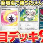 【最新の強いデッキ】「サイバージャッジ/ワイルドフォース」環境の注目デッキ9選！注目の上位デッキを紹介【ポケカ/デッキレシピ】