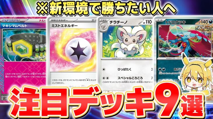 【最新の強いデッキ】「サイバージャッジ/ワイルドフォース」環境の注目デッキ9選！注目の上位デッキを紹介【ポケカ/デッキレシピ】