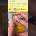 【新弾ポケカ】ポケモンカード最新弾サイバージャッジBOX開封#shorts #ポケカ #ポケモンカード開封